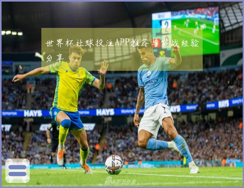 世界杯让球投注APP推荐与实战经验分享
